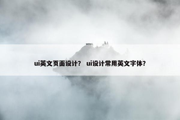 ui英文页面设计？ ui设计常用英文字体？