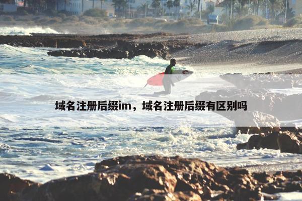 域名注册后缀im，域名注册后缀有区别吗