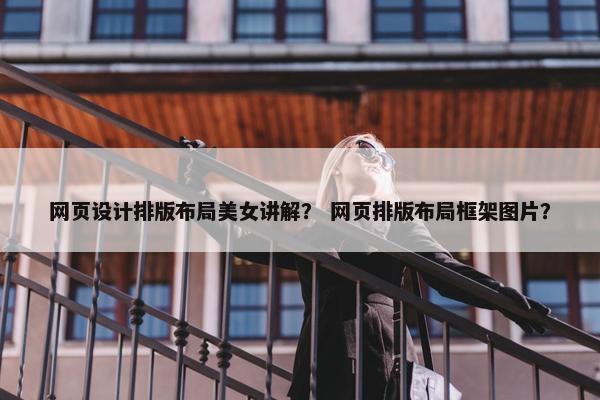 网页设计排版布局美女讲解？ 网页排版布局框架图片？