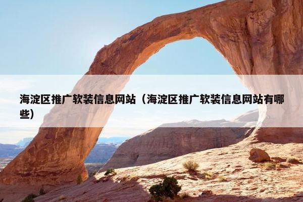 海淀区推广软装信息网站（海淀区推广软装信息网站有哪些）