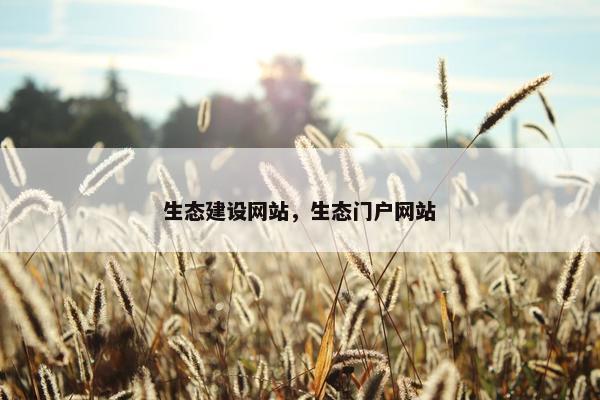 生态建设网站，生态门户网站