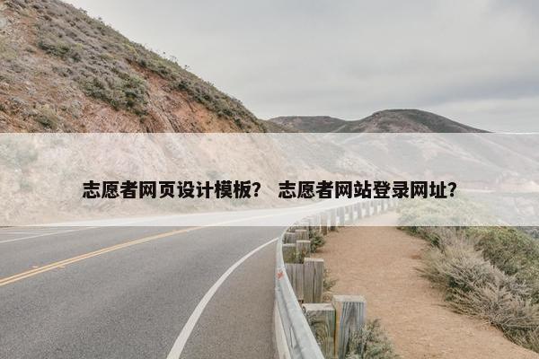 志愿者网页设计模板？ 志愿者网站登录网址？