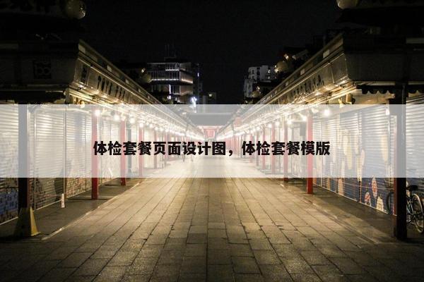 体检套餐页面设计图，体检套餐模版