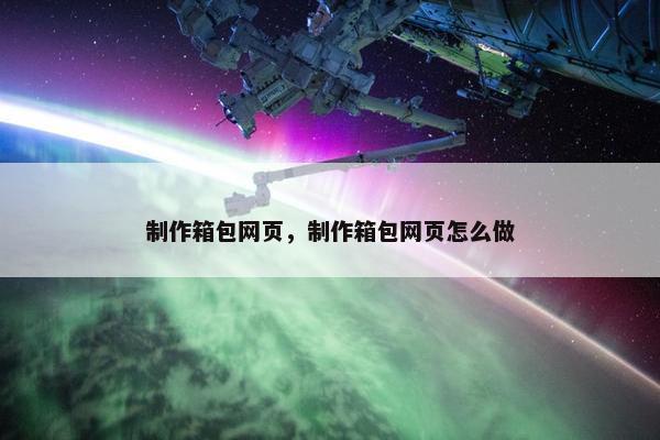 制作箱包网页，制作箱包网页怎么做