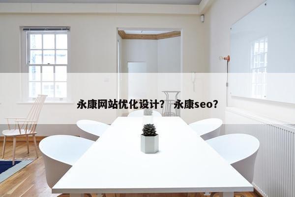 永康网站优化设计？ 永康seo？