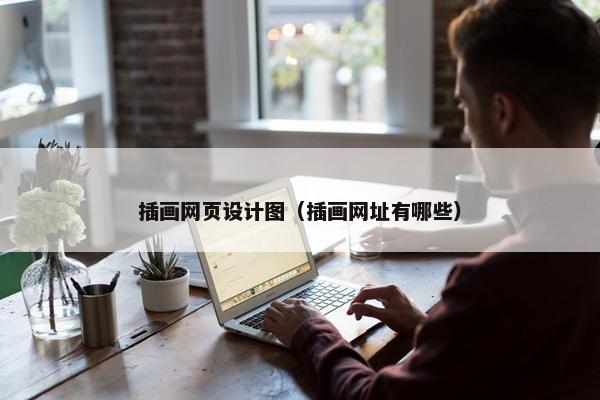 插画网页设计图（插画网址有哪些）