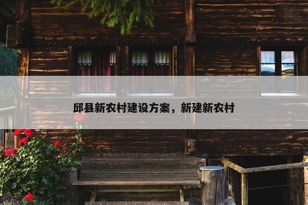 邱县新农村建设方案，新建新农村