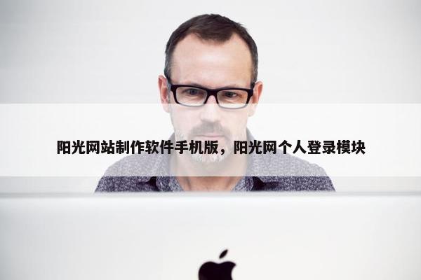 阳光网站制作软件手机版，阳光网个人登录模块
