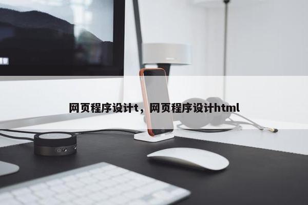 网页程序设计t，网页程序设计html