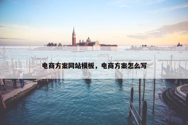 电商方案网站模板，电商方案怎么写