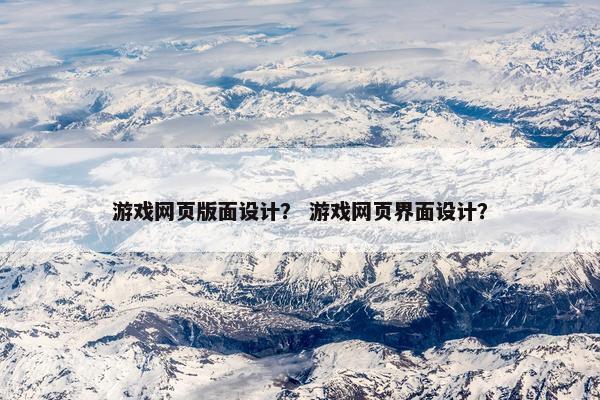 游戏网页版面设计？ 游戏网页界面设计？