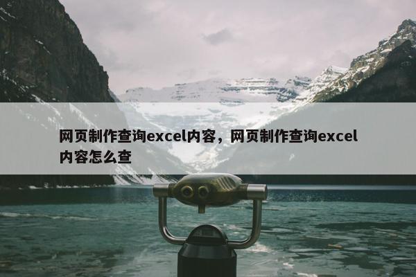 网页制作查询excel内容，网页制作查询excel内容怎么查
