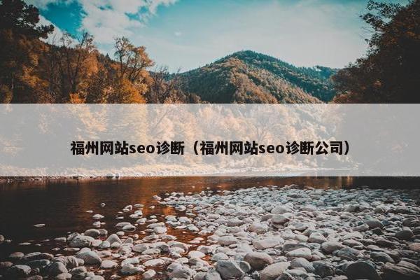 福州网站seo诊断（福州网站seo诊断公司）