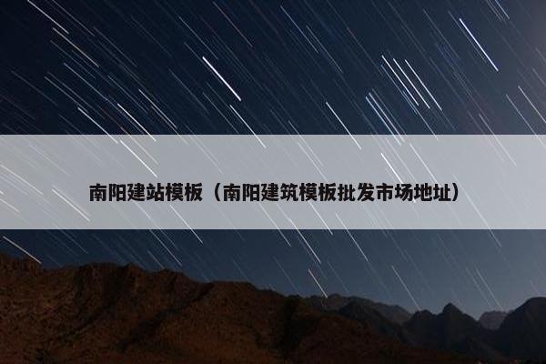南阳建站模板（南阳建筑模板批发市场地址）