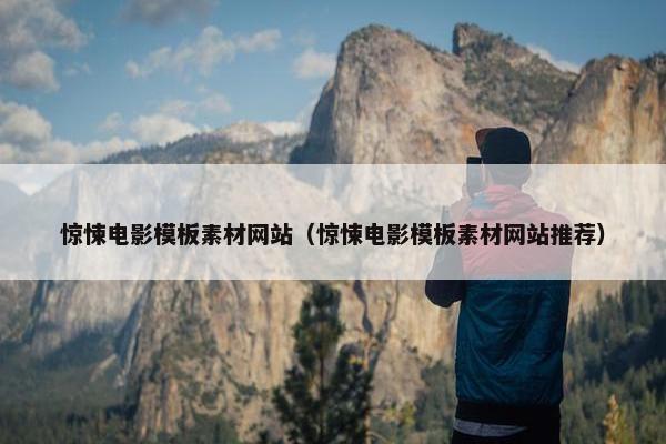 惊悚电影模板素材网站（惊悚电影模板素材网站推荐）