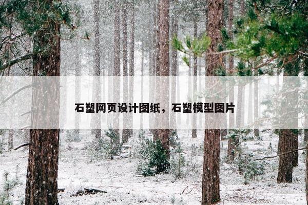 石塑网页设计图纸，石塑模型图片