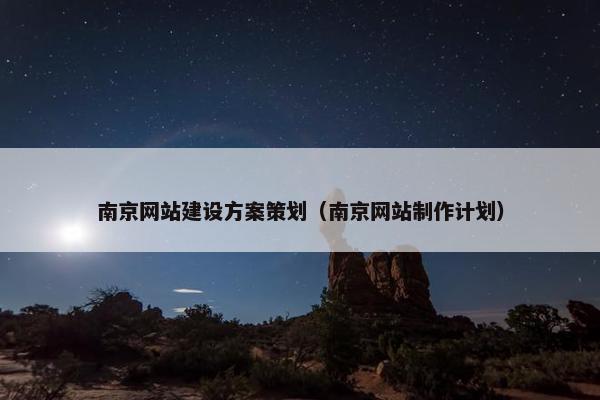 南京网站建设方案策划（南京网站制作计划）