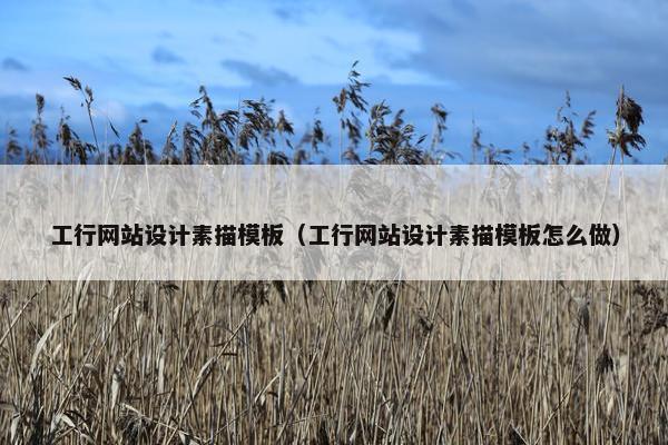 工行网站设计素描模板（工行网站设计素描模板怎么做）