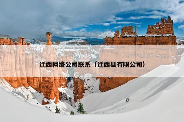 迁西网络公司联系（迁西县有限公司）