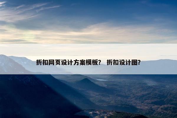 折扣网页设计方案模板？ 折扣设计图？