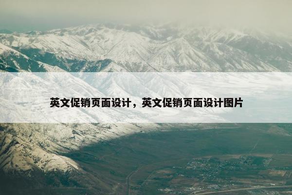 英文促销页面设计，英文促销页面设计图片