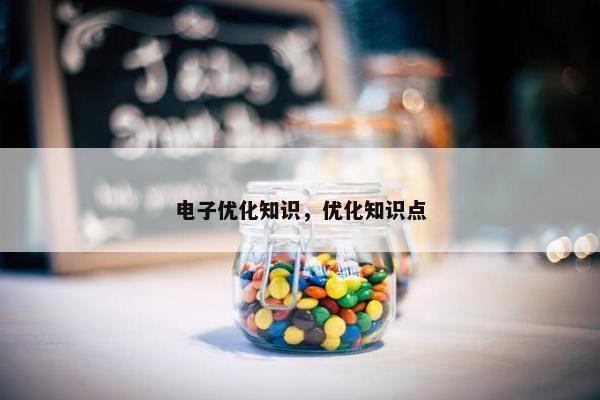电子优化知识，优化知识点
