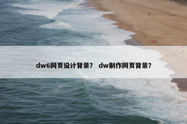 dw6网页设计背景？ dw制作网页背景？