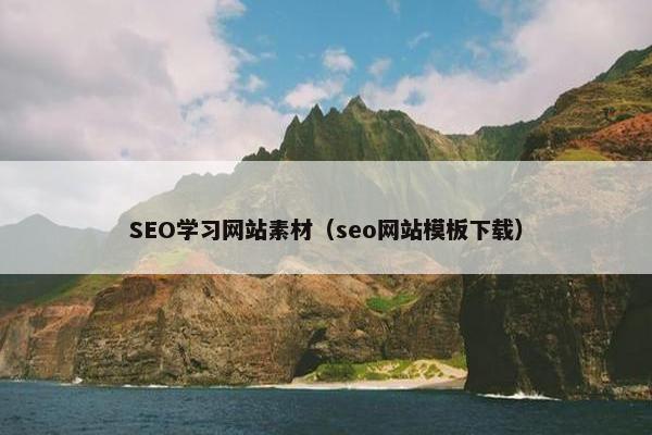 SEO学习网站素材（seo网站模板下载）