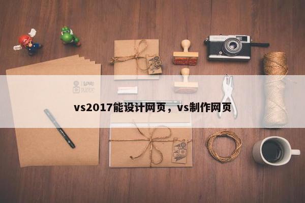 vs2017能设计网页,vs制作网页 vs2017能设计网页,vs制作网页