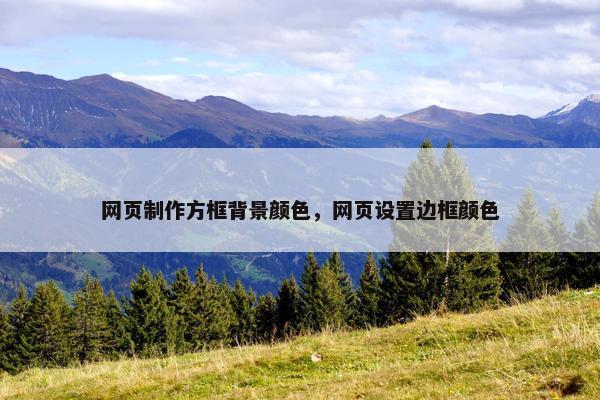 网页制作方框背景颜色，网页设置边框颜色