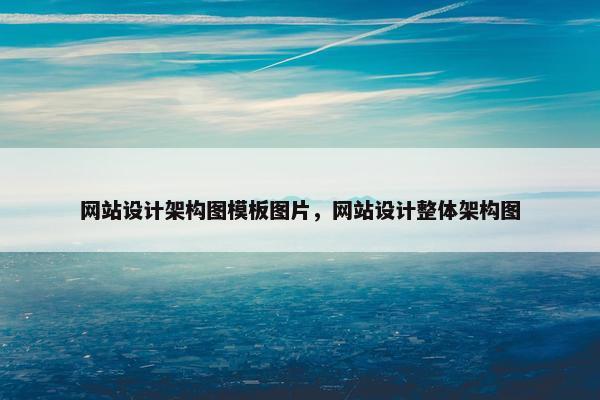网站设计架构图模板图片，网站设计整体架构图