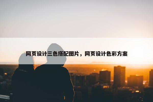 网页设计三色搭配图片，网页设计色彩方案