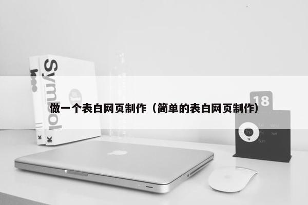 做一个表白网页制作（简单的表白网页制作）