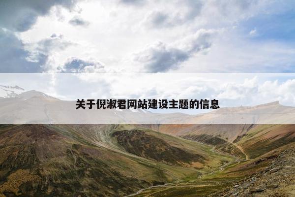 关于倪淑君网站建设主题的信息
