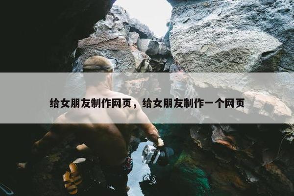给女朋友制作网页，给女朋友制作一个网页