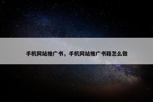 手机网站推广书，手机网站推广书籍怎么做