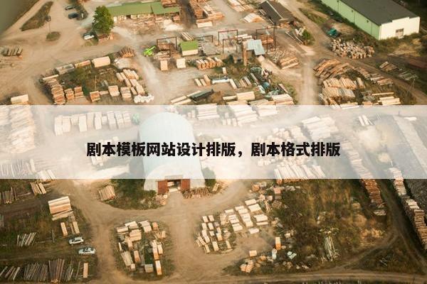 剧本模板网站设计排版，剧本格式排版