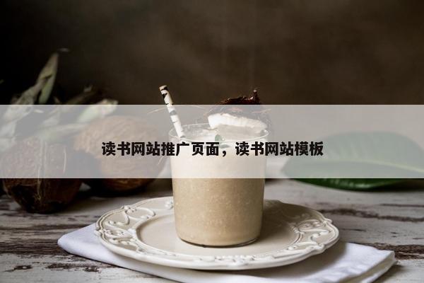 读书网站推广页面，读书网站模板