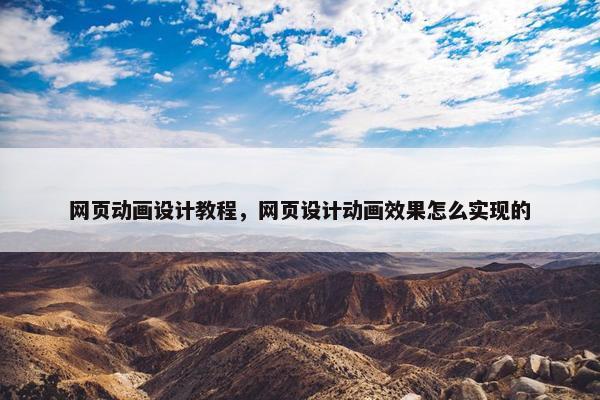 网页动画设计教程，网页设计动画效果怎么实现的
