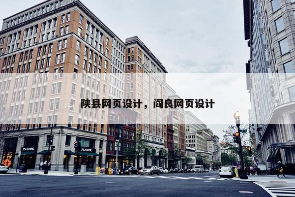 陕县网页设计，阎良网页设计