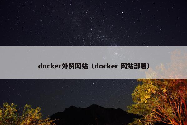docker外贸网站（docker 网站部署）