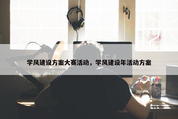 学风建设方案大赛活动，学风建设年活动方案