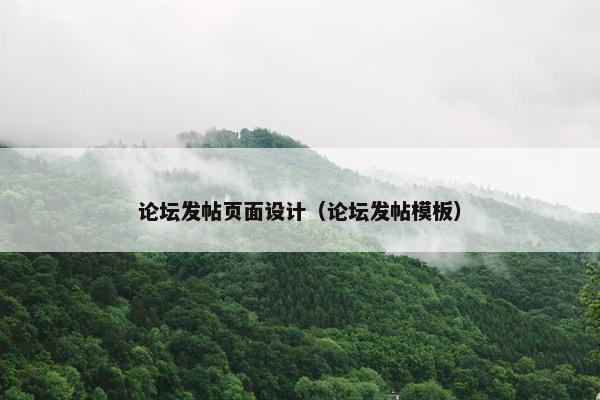 论坛发帖页面设计（论坛发帖模板）
