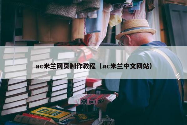 ac米兰网页制作教程（ac米兰中文网站）