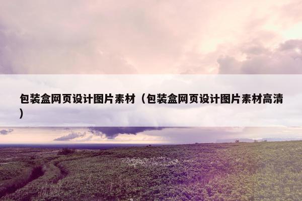 包装盒网页设计图片素材（包装盒网页设计图片素材高清）