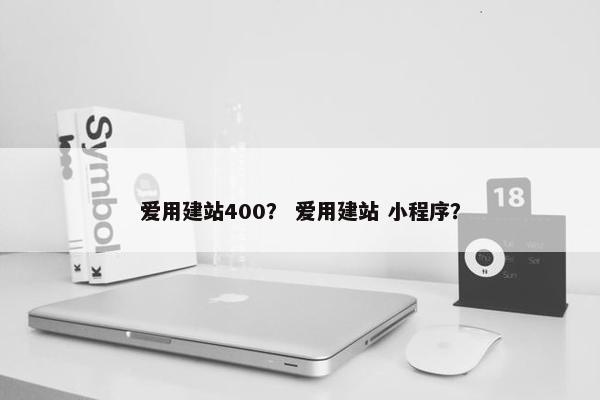 爱用建站400？ 爱用建站 小程序？