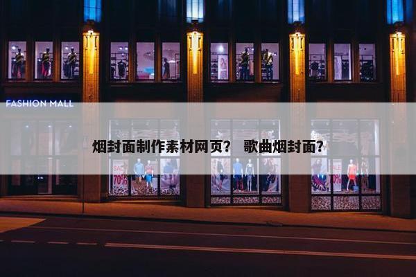 烟封面制作素材网页？ 歌曲烟封面？