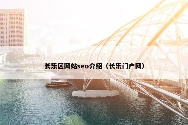 长乐区网站seo介绍（长乐门户网）