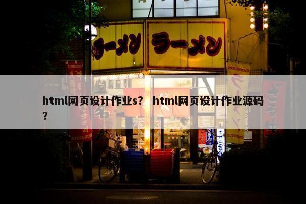 html网页设计作业s？ html网页设计作业源码？