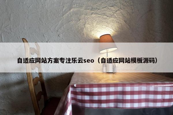 自适应网站方案专注乐云seo（自适应网站模板源码）